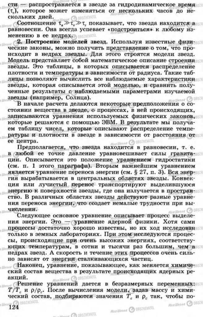 Підручники Астрономія 11 клас сторінка 124