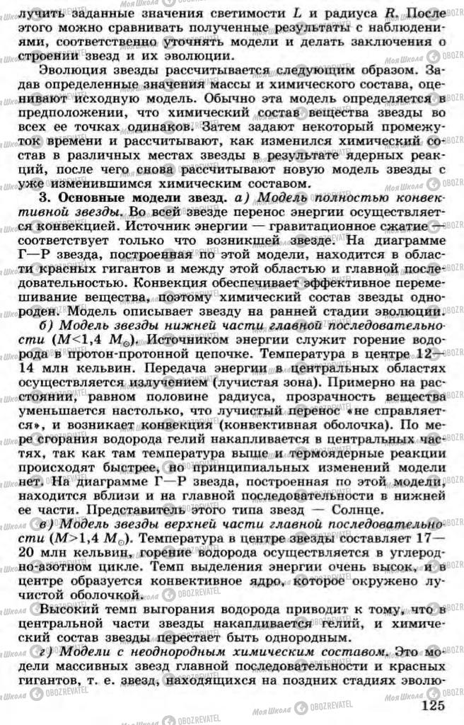 Учебники Астрономия 11 класс страница 125