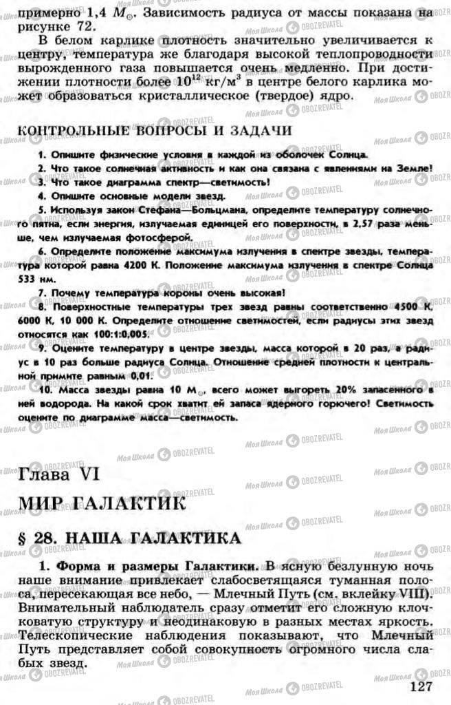 Учебники Астрономия 11 класс страница 127