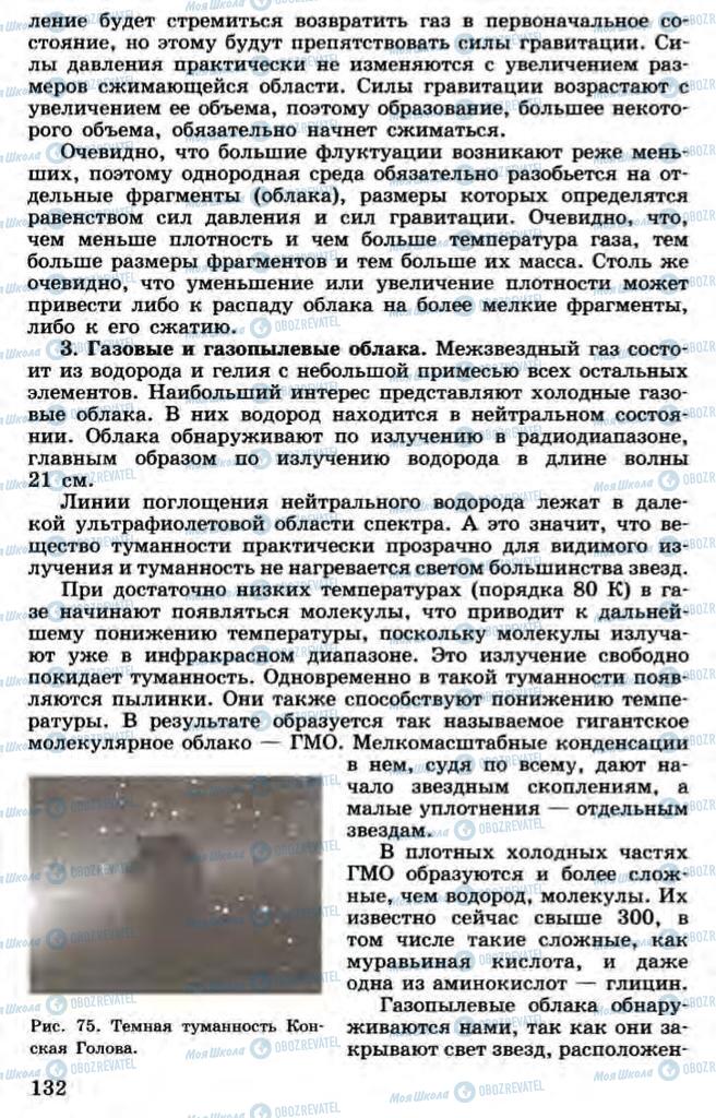 Підручники Астрономія 11 клас сторінка 132