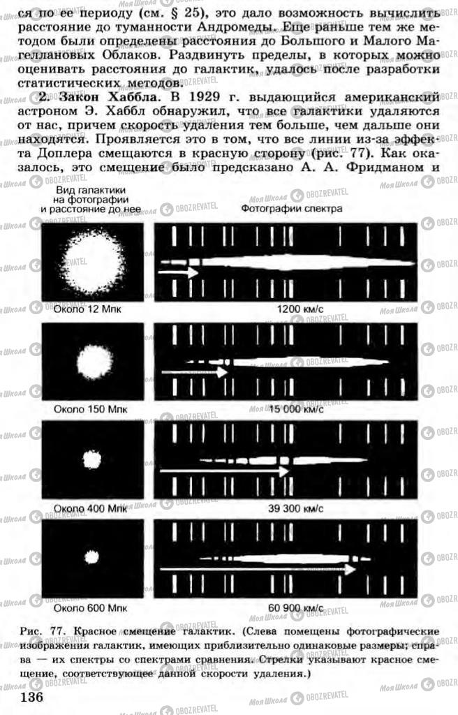 Підручники Астрономія 11 клас сторінка 136