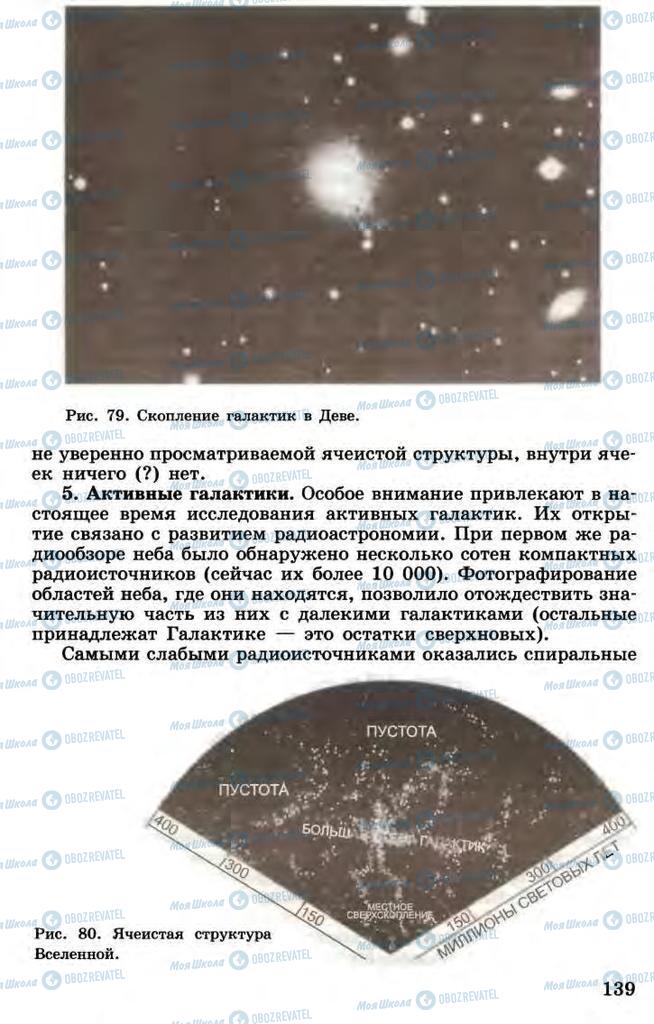 Підручники Астрономія 11 клас сторінка 139