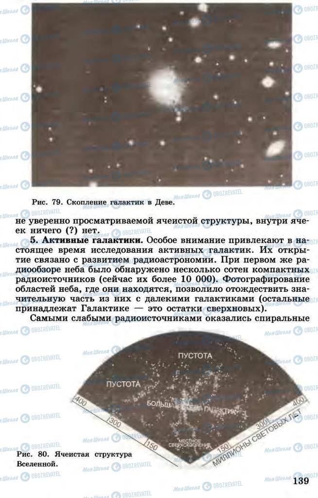 Учебники Астрономия 11 класс страница 139