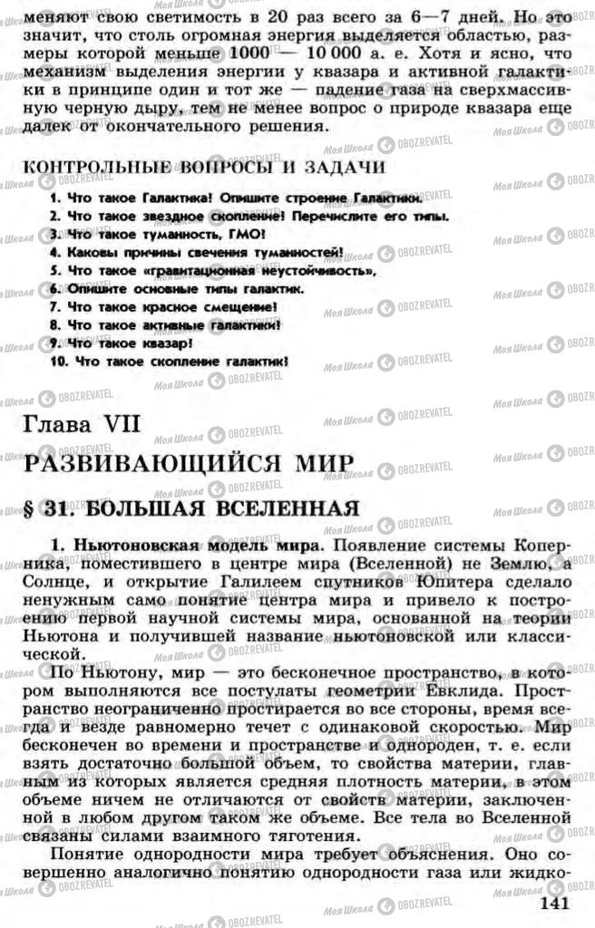 Підручники Астрономія 11 клас сторінка  141