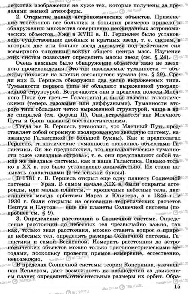 Підручники Астрономія 11 клас сторінка 15