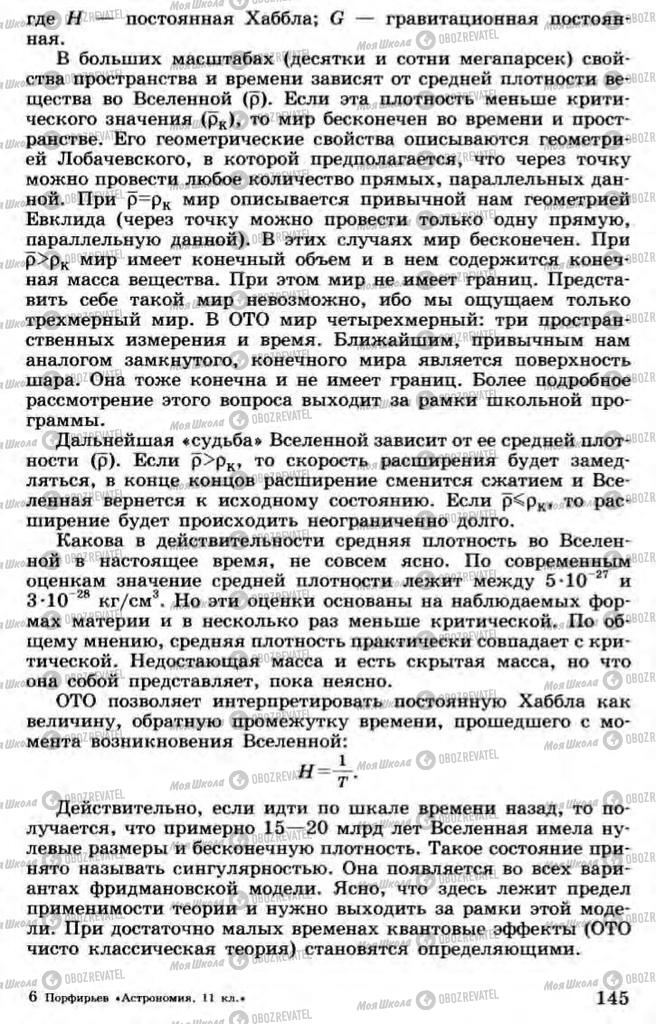 Підручники Астрономія 11 клас сторінка 145