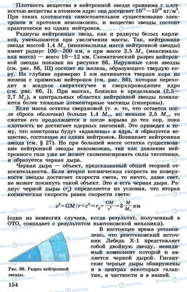 Підручники Астрономія 11 клас сторінка 154