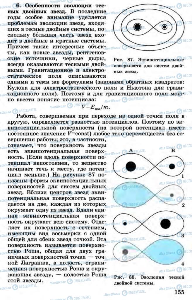 Підручники Астрономія 11 клас сторінка 147