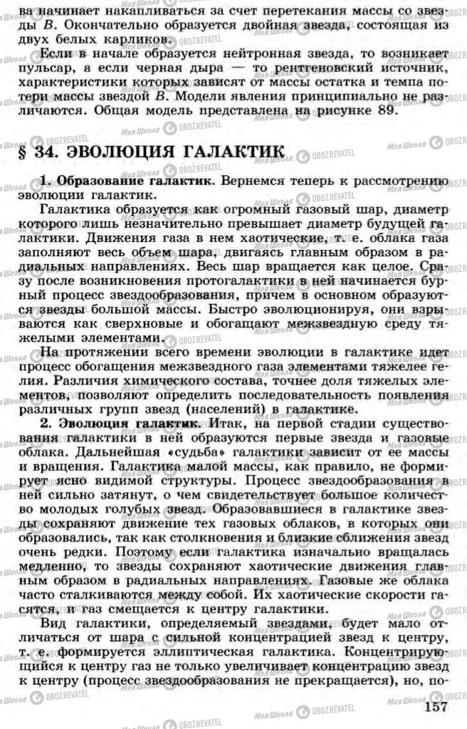 Підручники Астрономія 11 клас сторінка 149