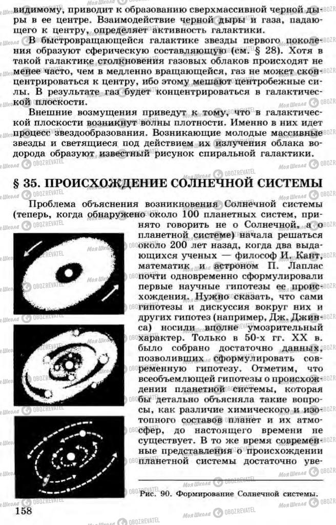 Учебники Астрономия 11 класс страница 158