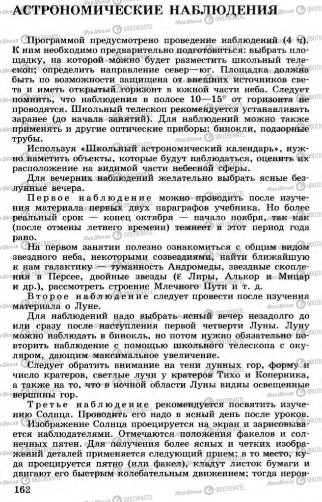 Підручники Астрономія 11 клас сторінка  162