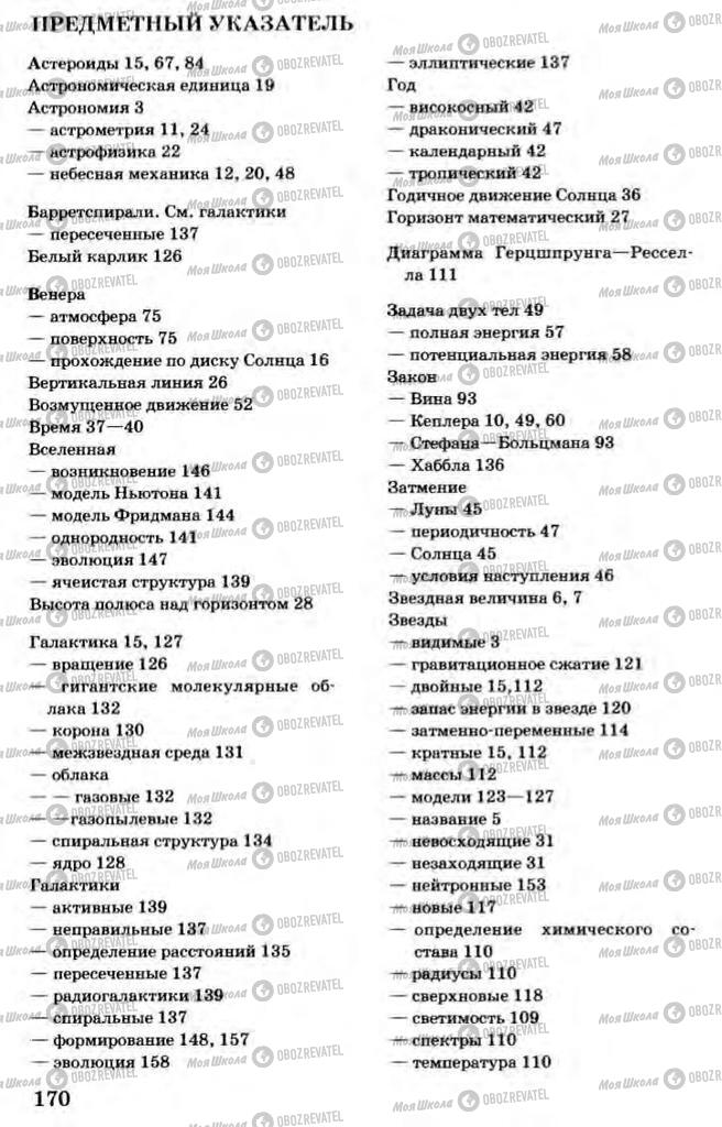 Підручники Астрономія 11 клас сторінка 170