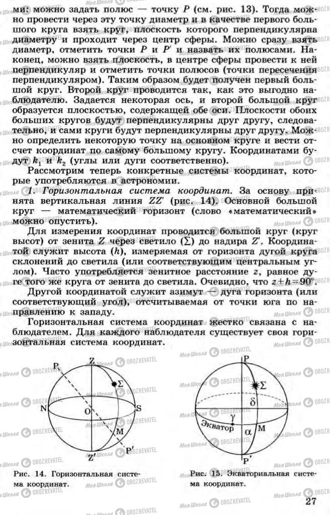 Підручники Астрономія 11 клас сторінка 27