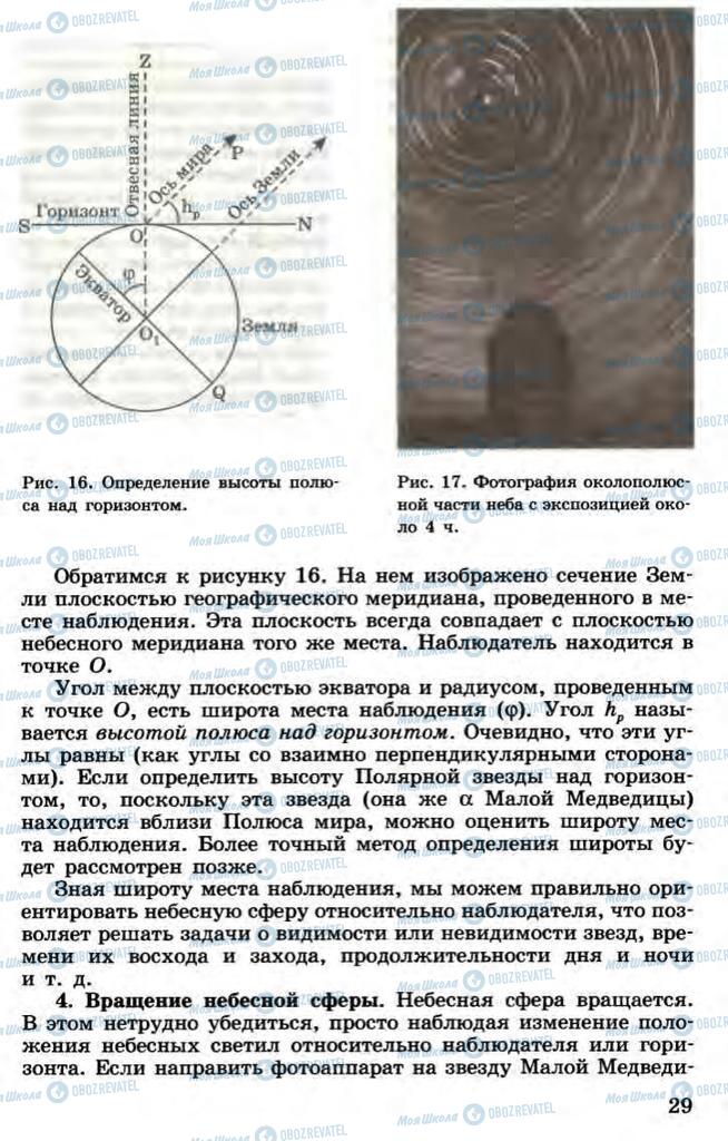 Підручники Астрономія 11 клас сторінка 29