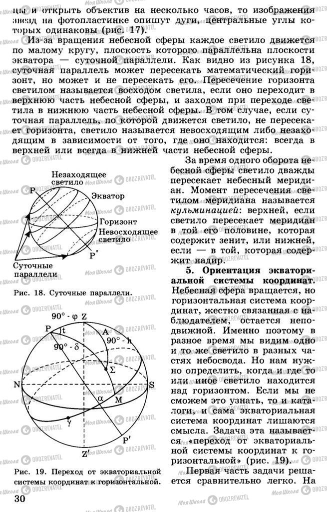 Підручники Астрономія 11 клас сторінка 30