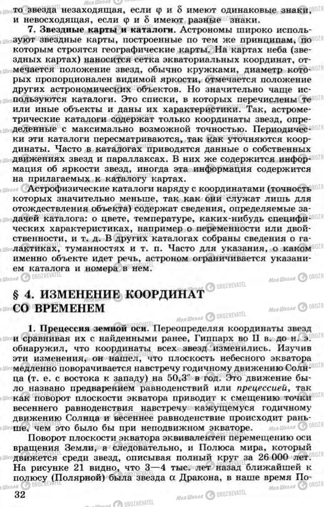 Підручники Астрономія 11 клас сторінка 32