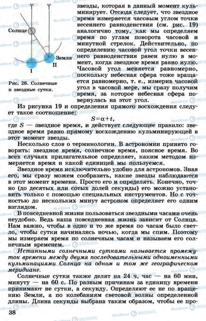 Підручники Астрономія 11 клас сторінка 38