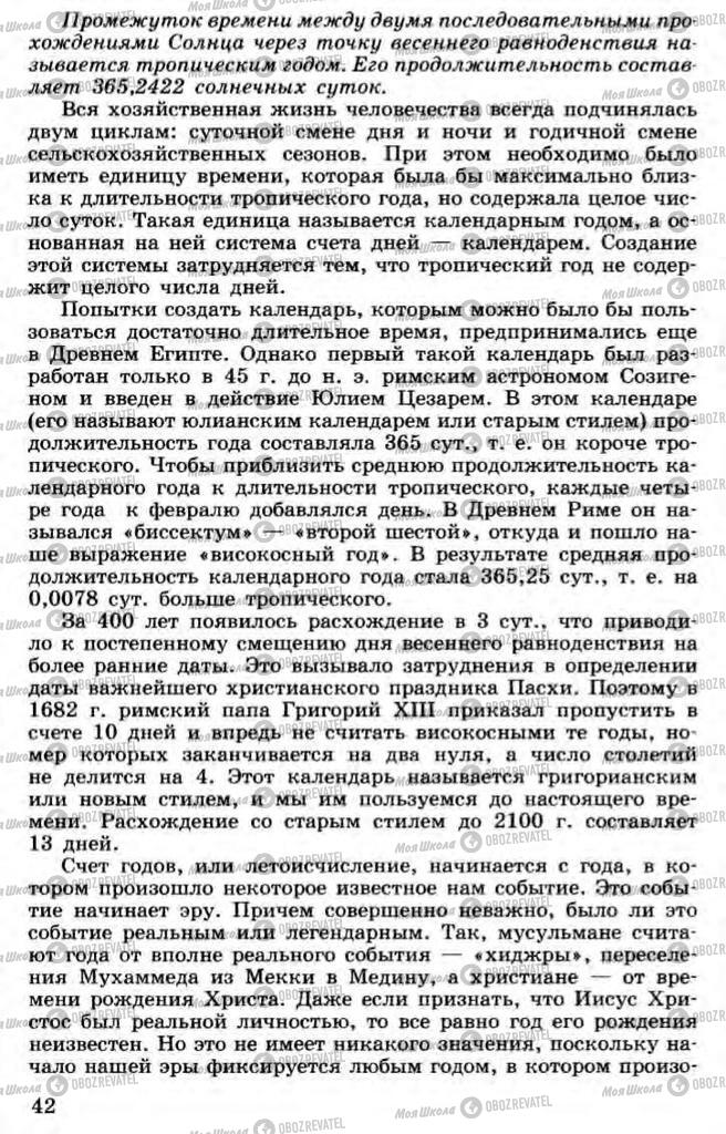 Підручники Астрономія 11 клас сторінка 42