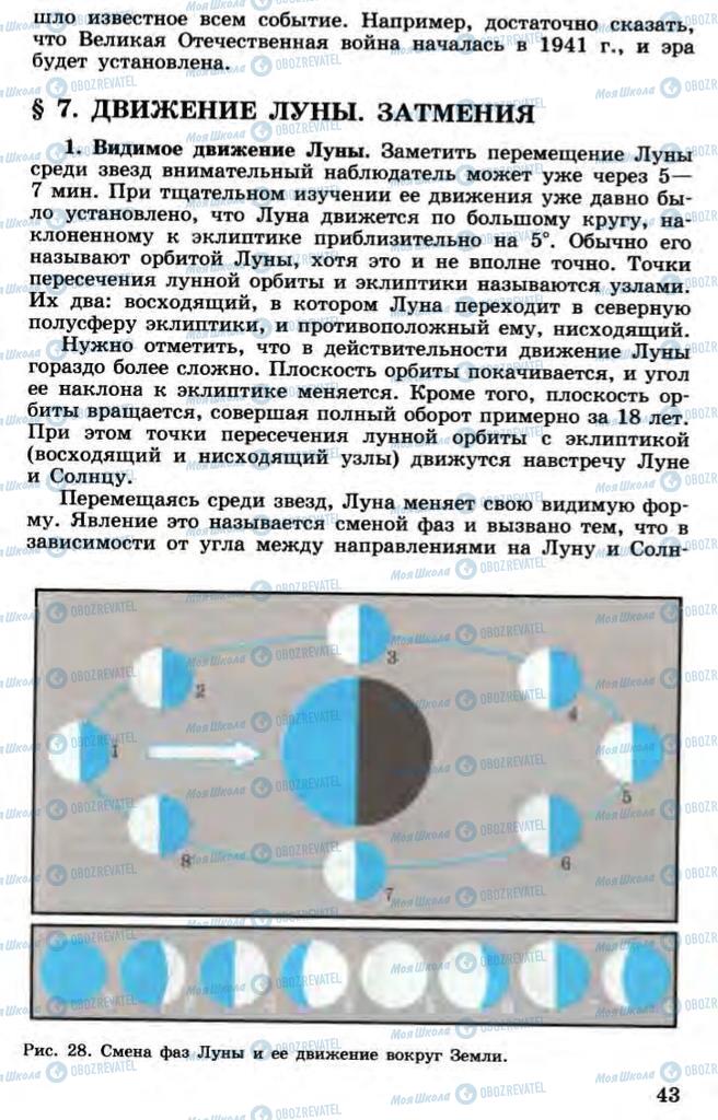 Підручники Астрономія 11 клас сторінка 43