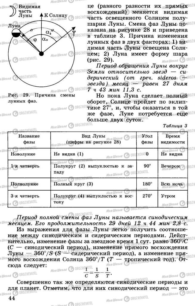 Підручники Астрономія 11 клас сторінка 44