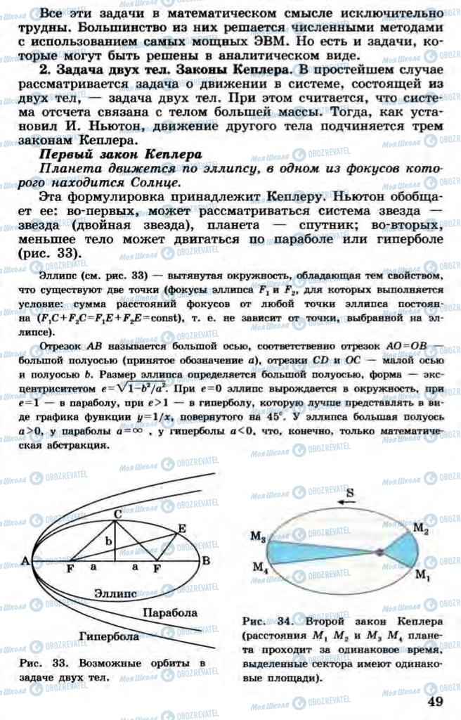 Підручники Астрономія 11 клас сторінка  49