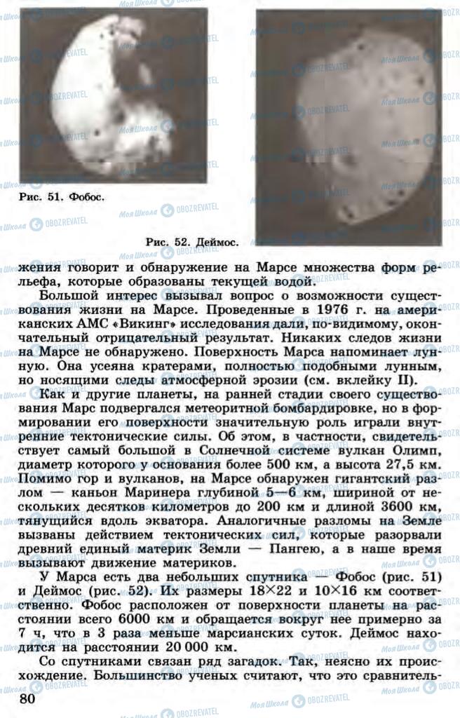 Підручники Астрономія 11 клас сторінка 80