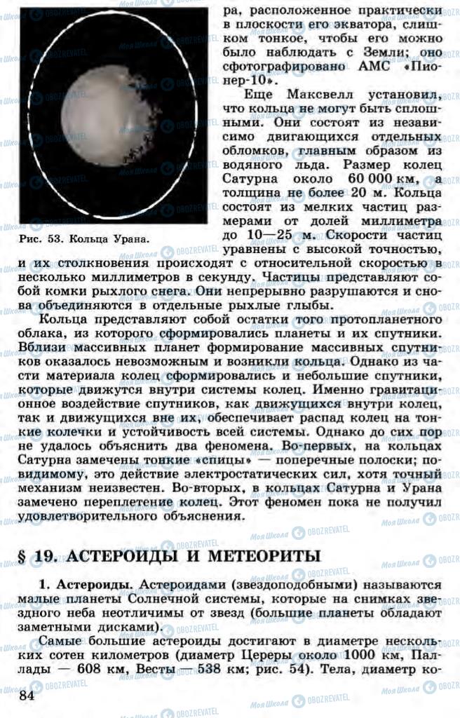 Учебники Астрономия 11 класс страница 84