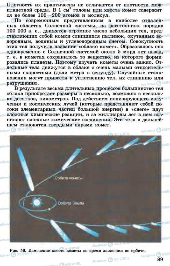 Учебники Астрономия 11 класс страница 89