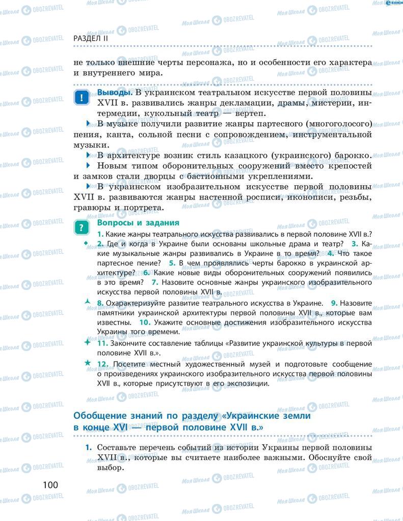 Учебники История Украины 8 класс страница 100