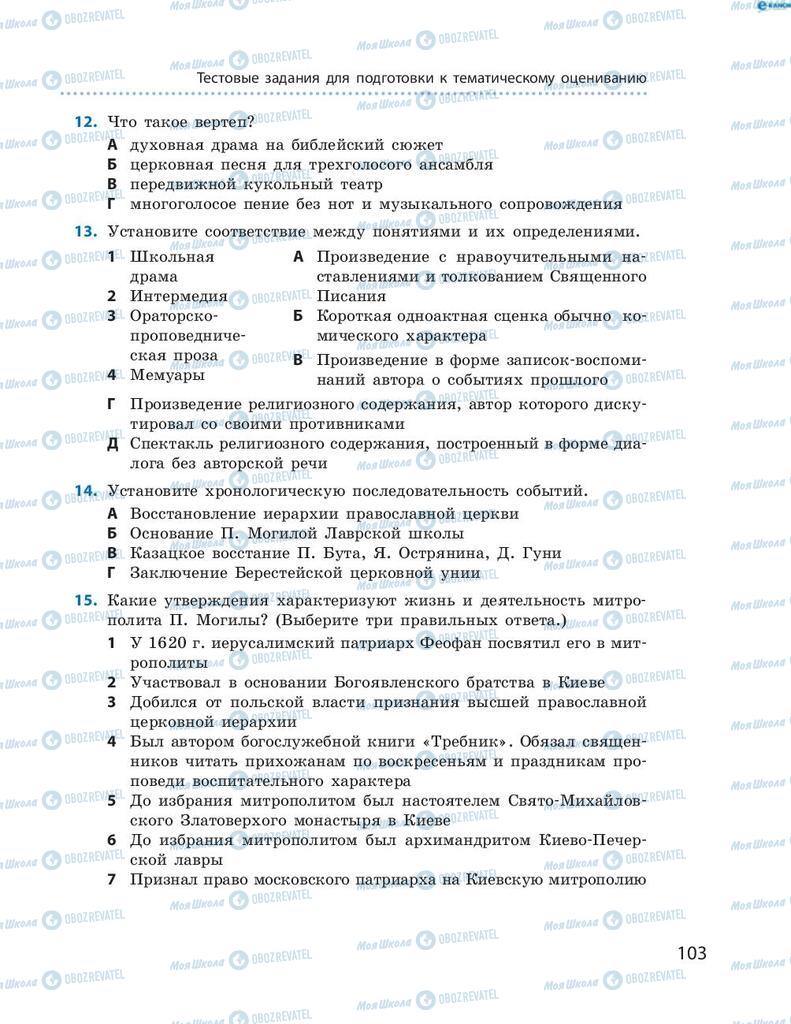 Підручники Історія України 8 клас сторінка 103