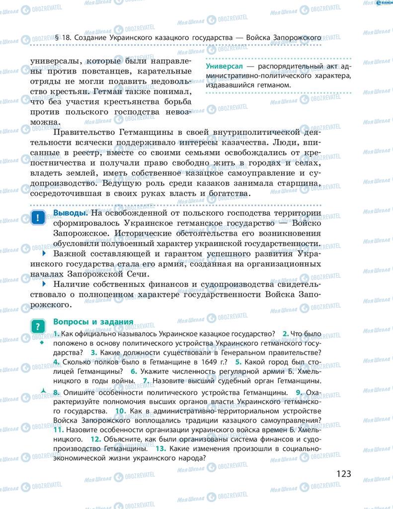 Підручники Історія України 8 клас сторінка 123