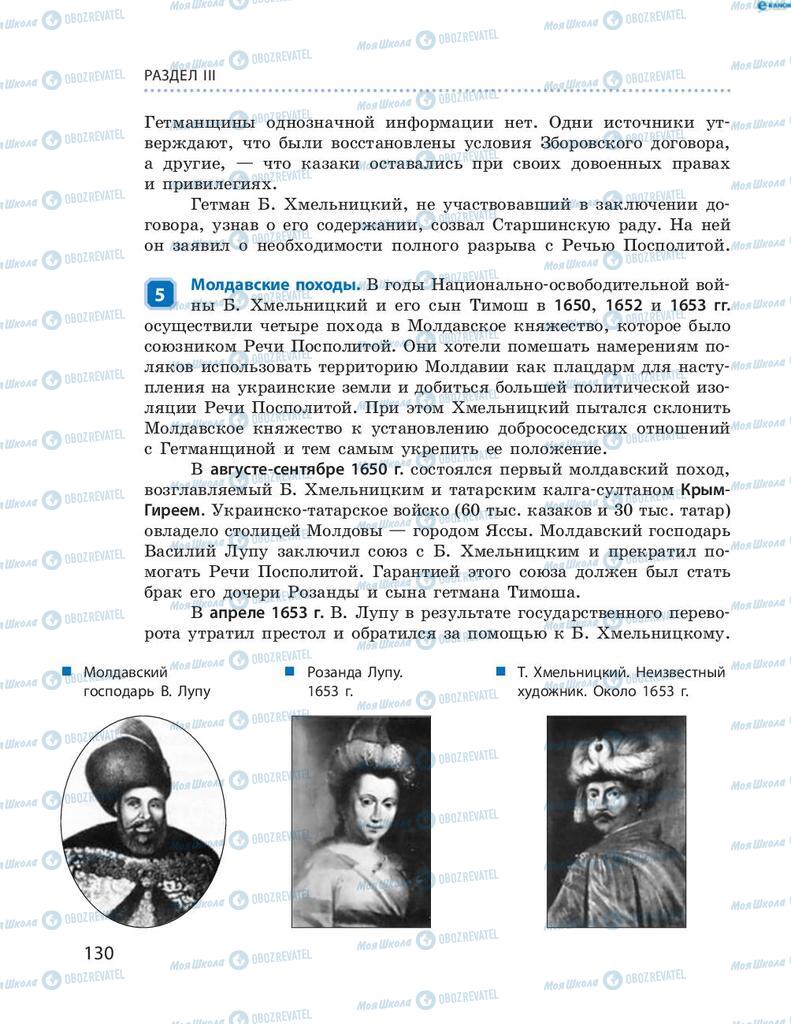 Підручники Історія України 8 клас сторінка 130