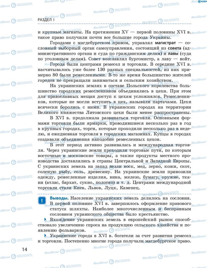 Підручники Історія України 8 клас сторінка 14