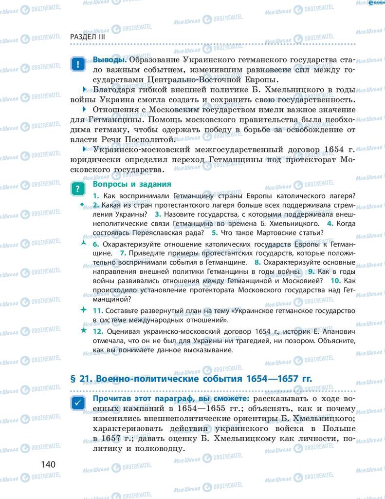 Підручники Історія України 8 клас сторінка 140