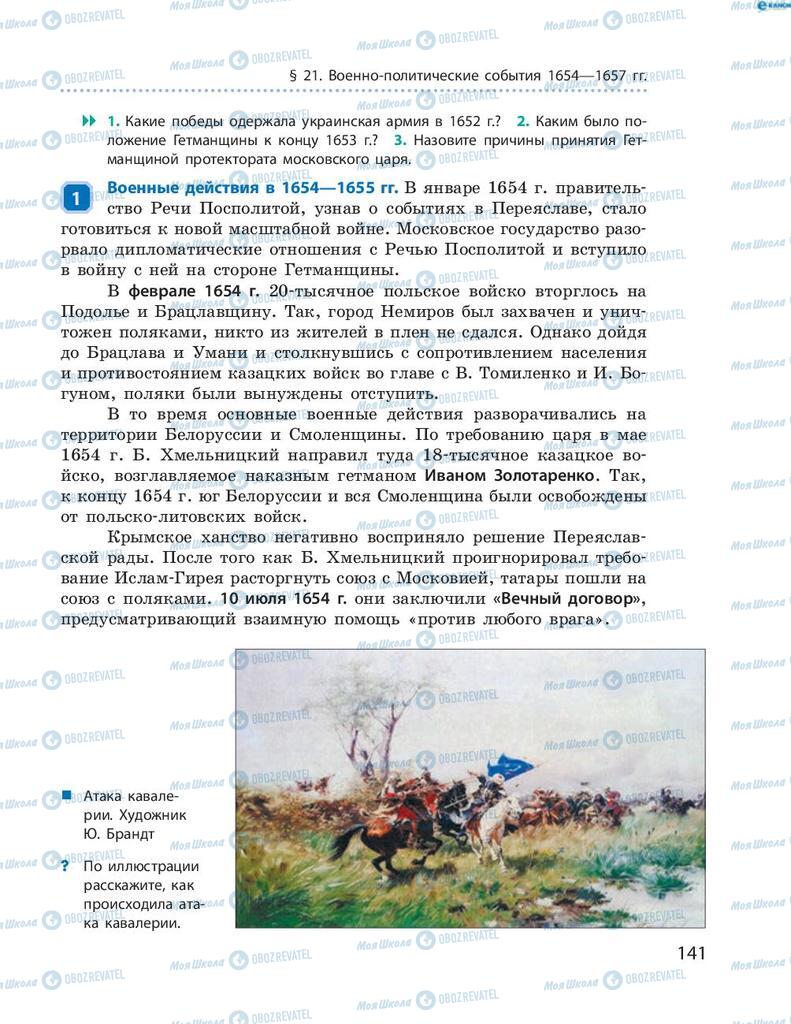Підручники Історія України 8 клас сторінка 141