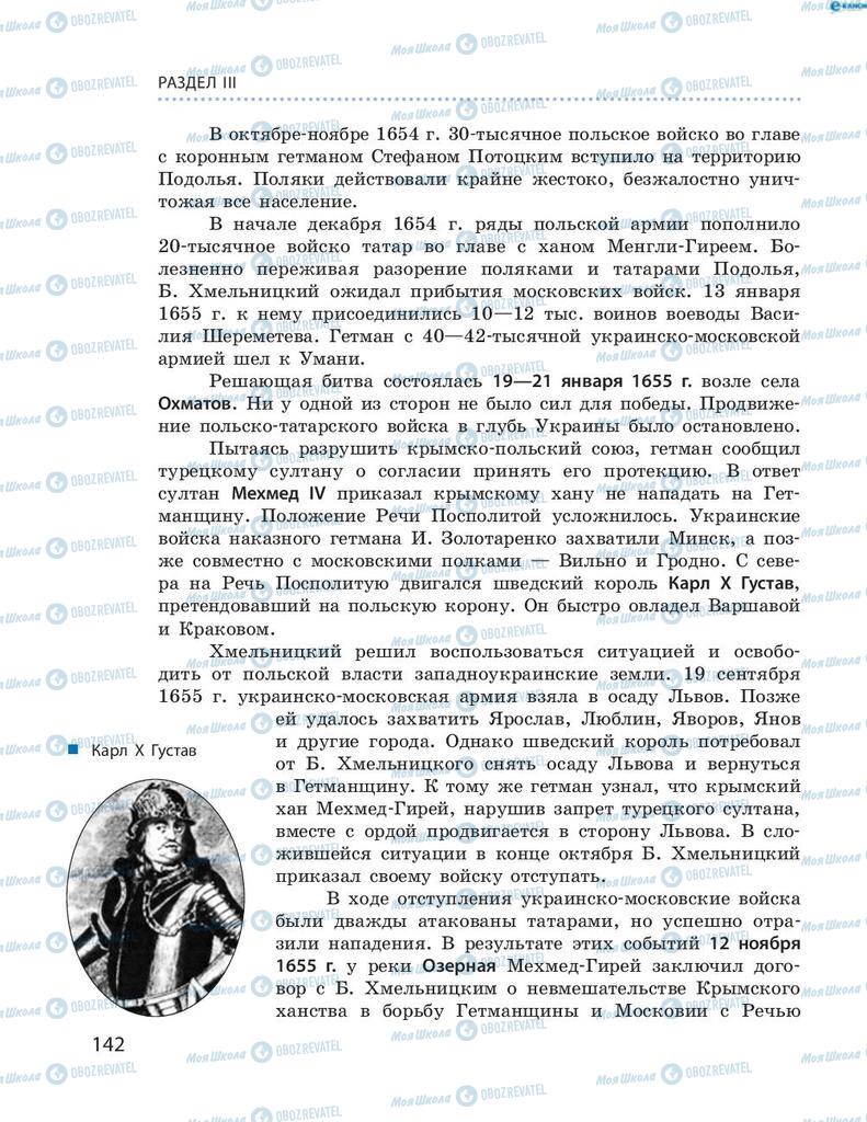 Підручники Історія України 8 клас сторінка 142