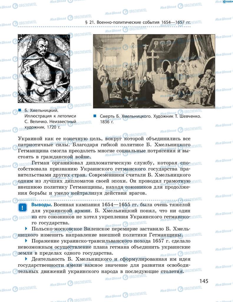 Підручники Історія України 8 клас сторінка 145