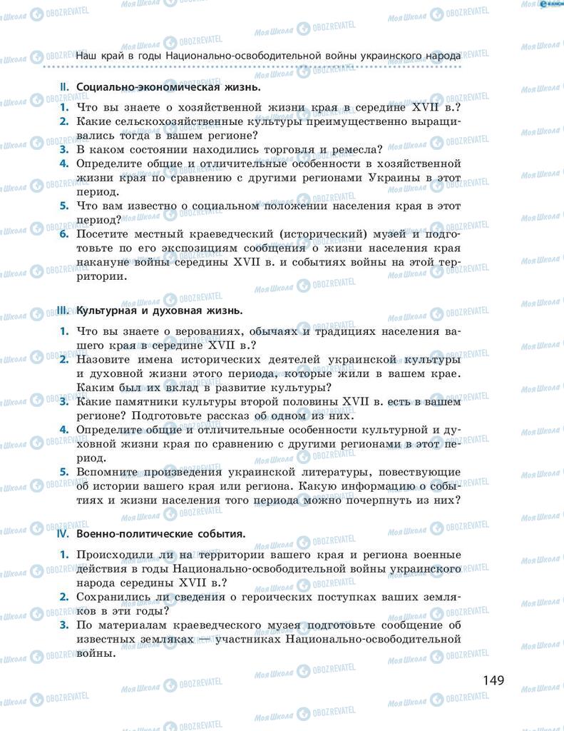 Підручники Історія України 8 клас сторінка 149