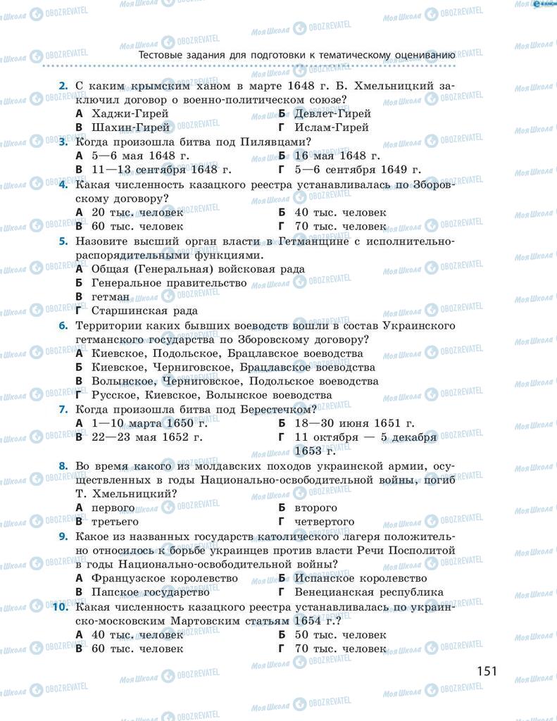 Підручники Історія України 8 клас сторінка 151