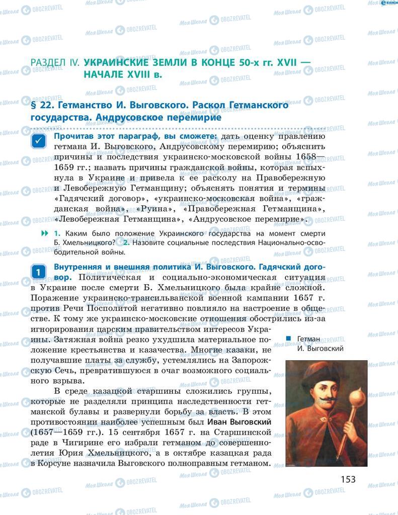 Підручники Історія України 8 клас сторінка 153