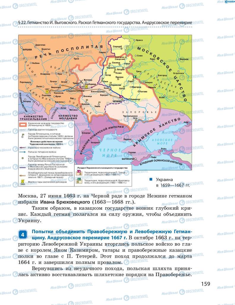 Підручники Історія України 8 клас сторінка 159