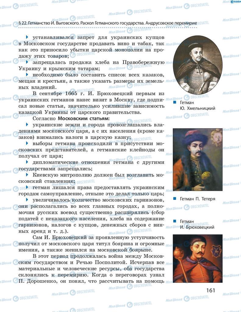 Підручники Історія України 8 клас сторінка 161