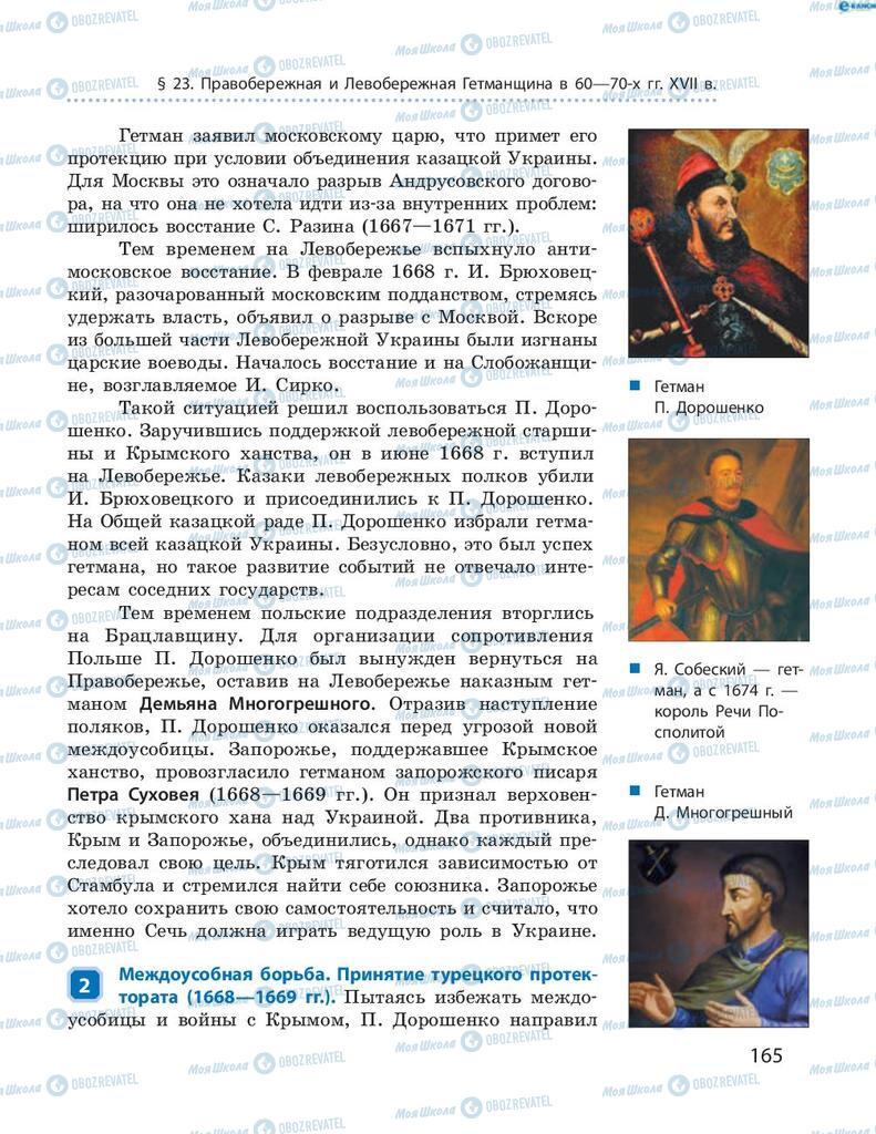 Учебники История Украины 8 класс страница 165