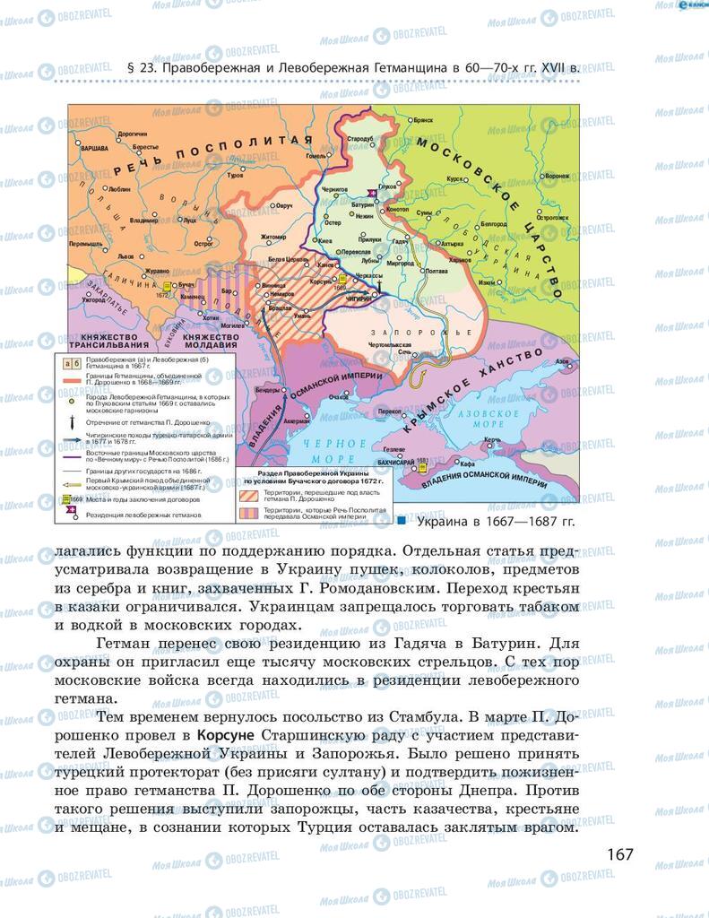 Учебники История Украины 8 класс страница 167