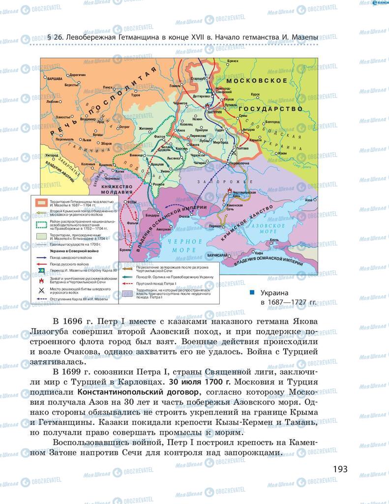 Учебники История Украины 8 класс страница 193