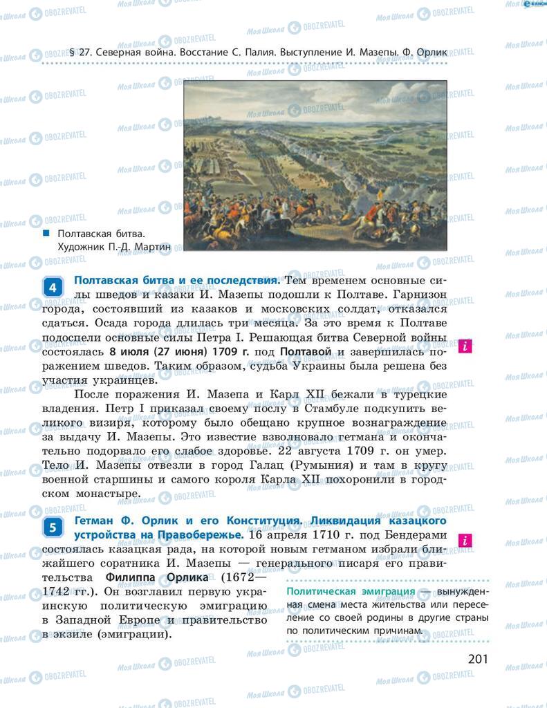 Підручники Історія України 8 клас сторінка 201