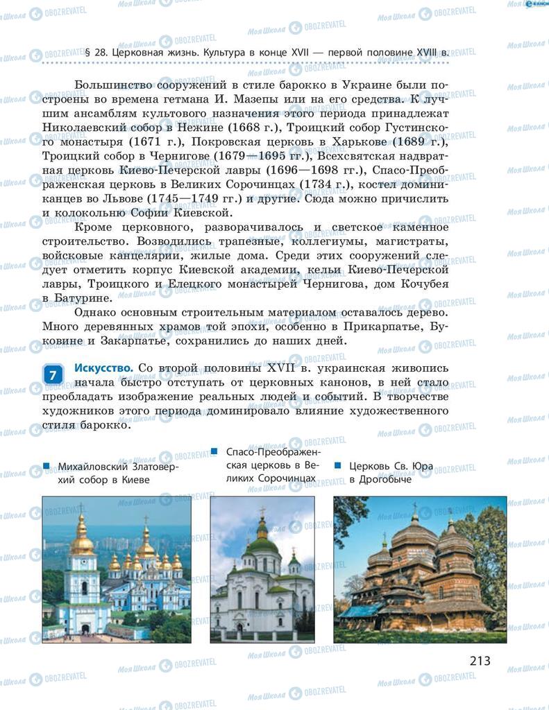 Учебники История Украины 8 класс страница 213