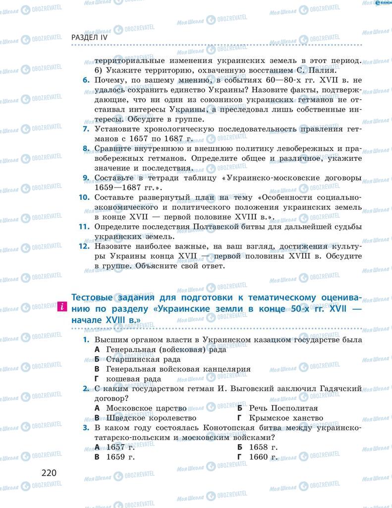 Учебники История Украины 8 класс страница 220