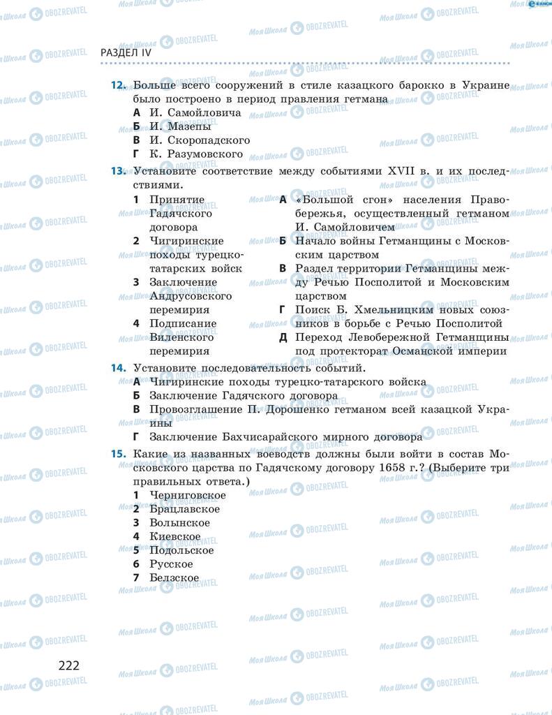 Учебники История Украины 8 класс страница 222