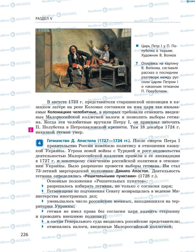 Підручники Історія України 8 клас сторінка 226